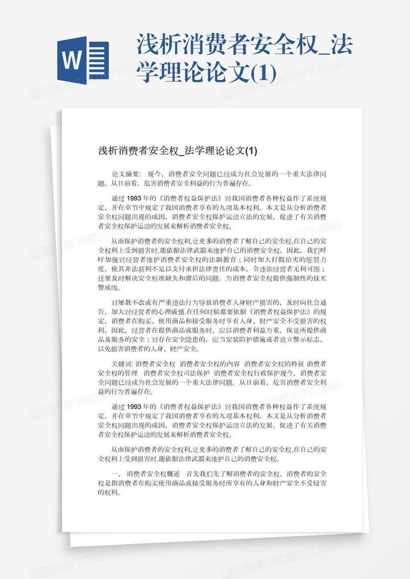 浅析消费者安全权_法学理论论文(1)