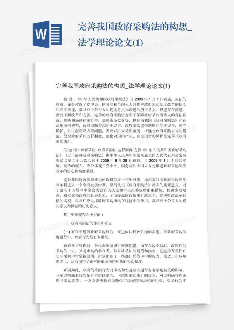 完善我国政府采购法的构想_法学理论论文(1)