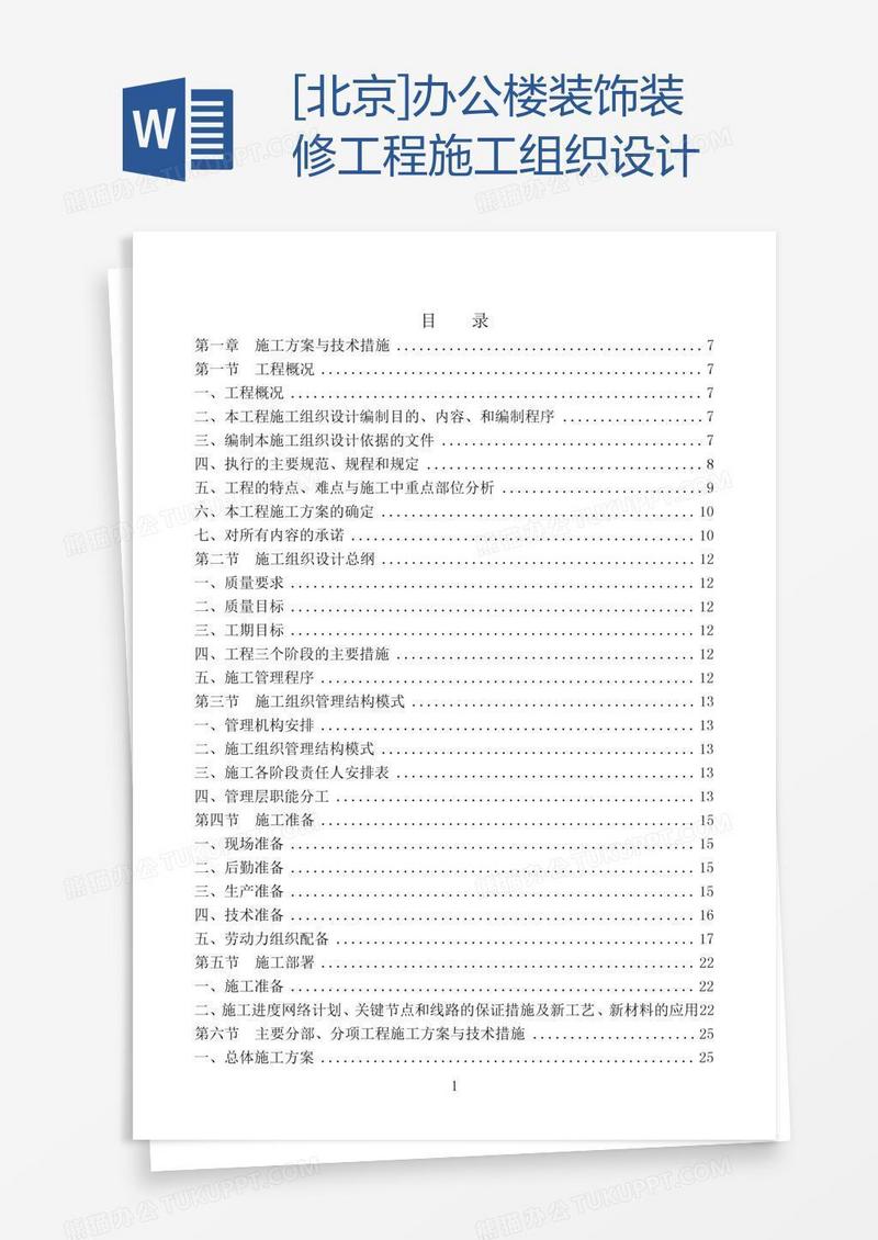 [北京]办公楼装饰装修工程施工组织设计