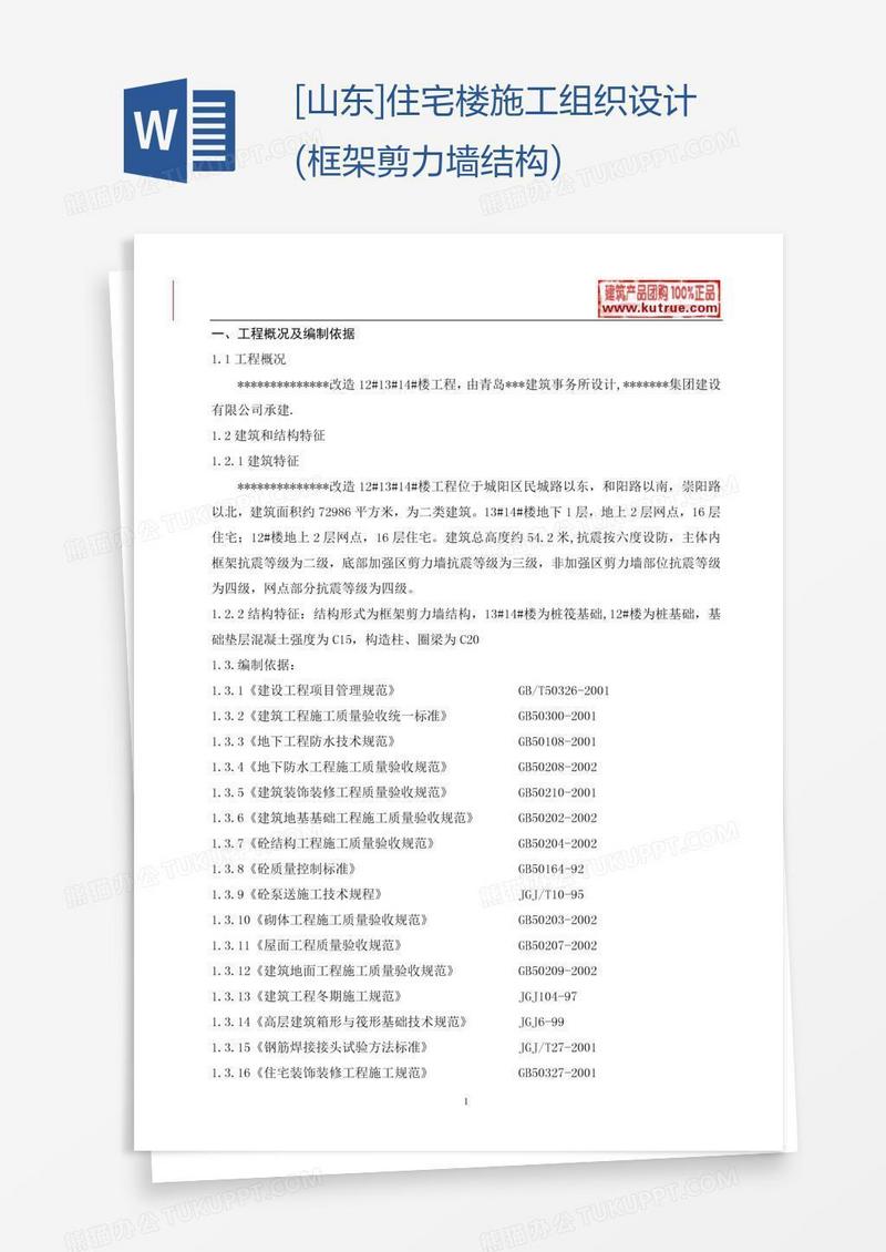 [山东]住宅楼施工组织设计(框架剪力墙结构)