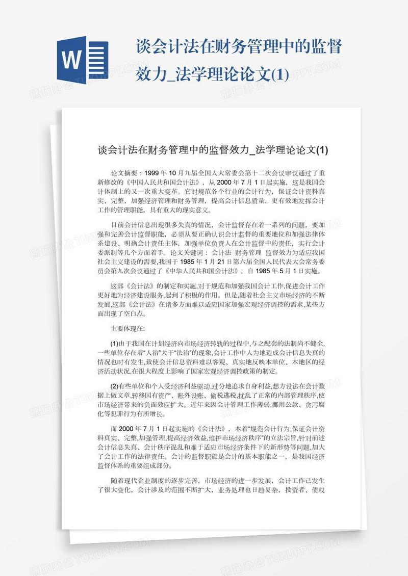 谈会计法在财务管理中的监督效力_法学理论论文(1)