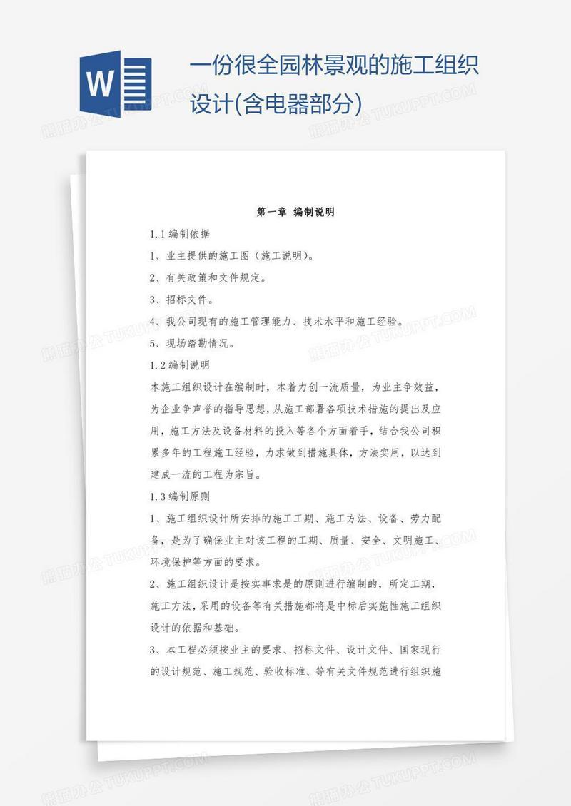 一份很全园林景观的施工组织设计(含电器部分)
