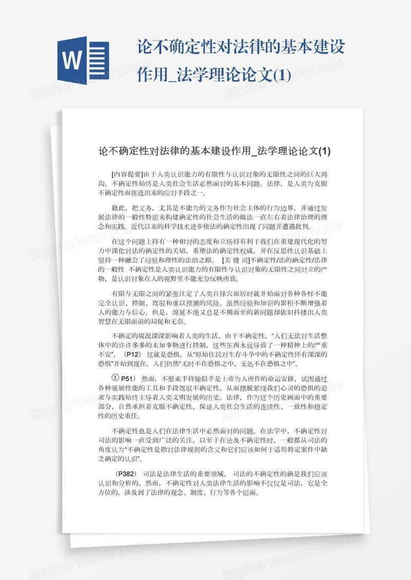 论不确定性对法律的基本建设作用_法学理论论文(1)