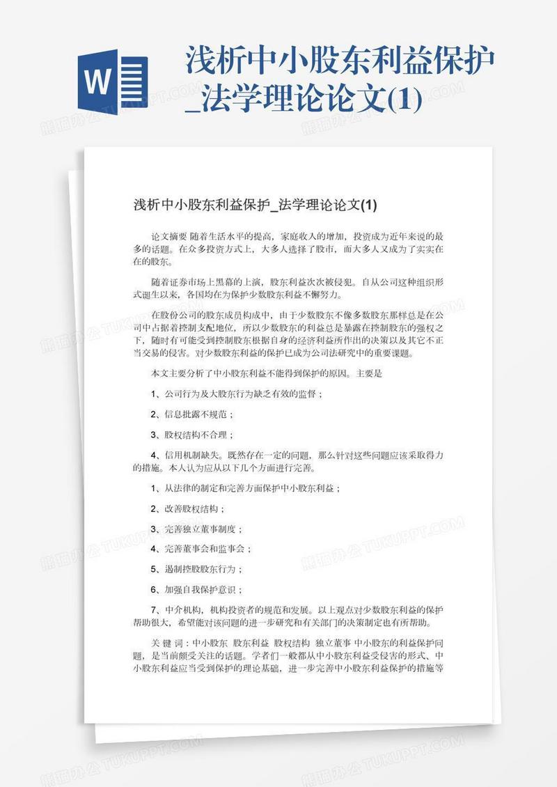 浅析中小股东利益保护_法学理论论文(1)