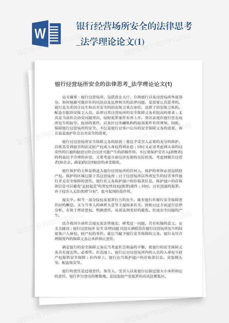 银行经营场所安全的法律思考_法学理论论文(1)