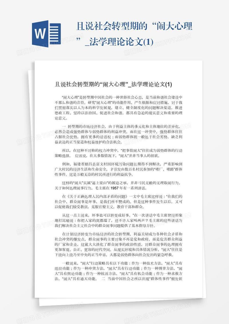且说社会转型期的“闹大心理”_法学理论论文(1)