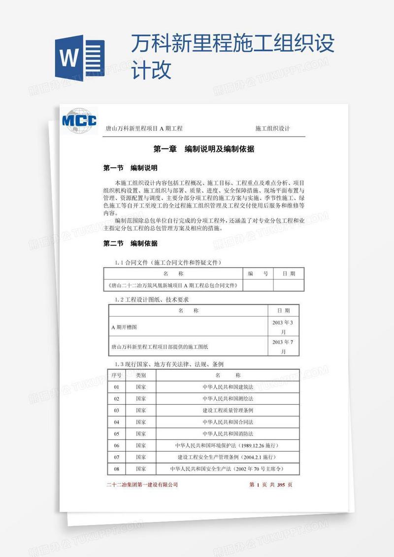 万科新里程施工组织设计改