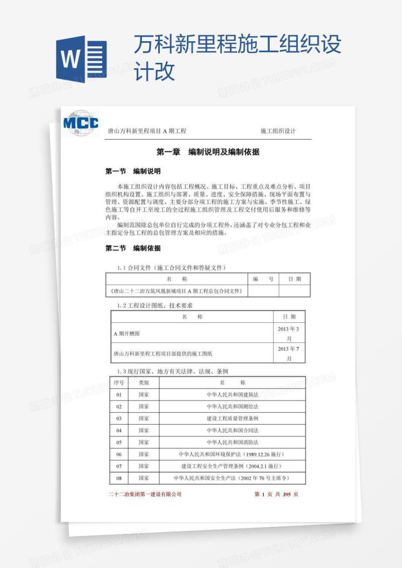 万科新里程施工组织设计改