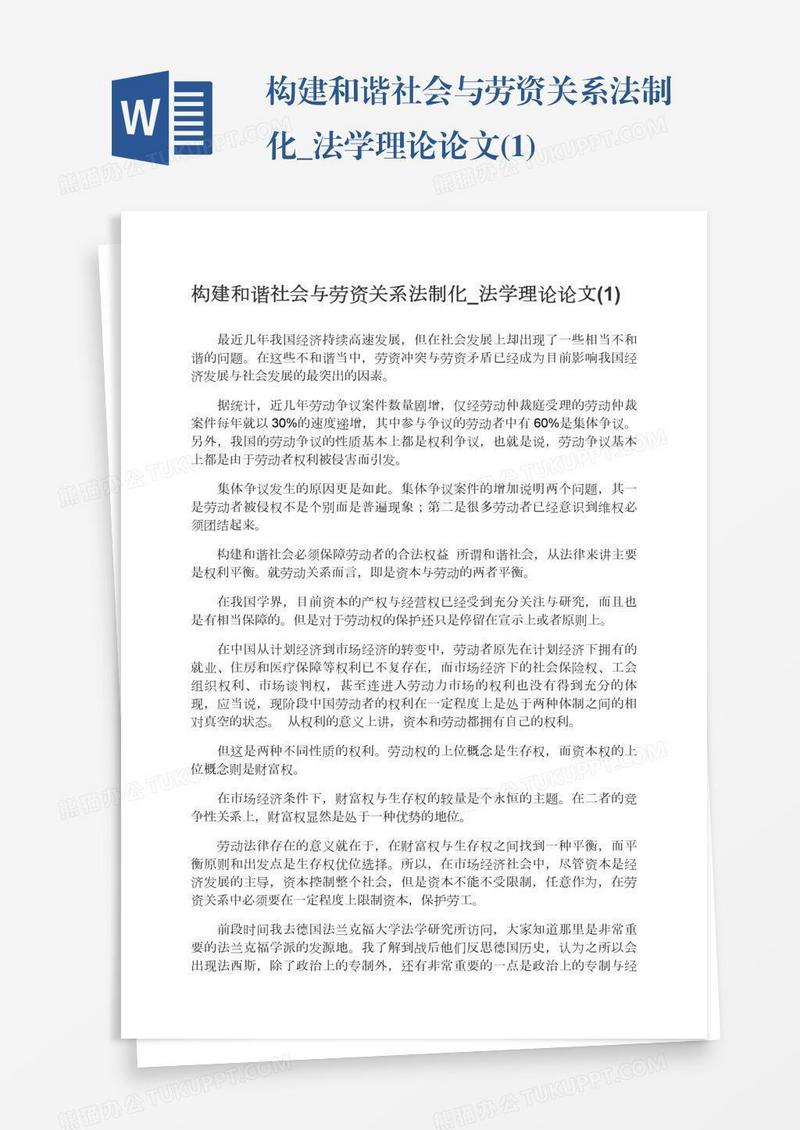 构建和谐社会与劳资关系法制化_法学理论论文(1)