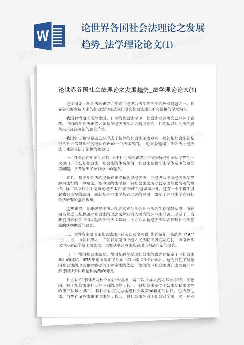 论世界各国社会法理论之发展趋势_法学理论论文(1)