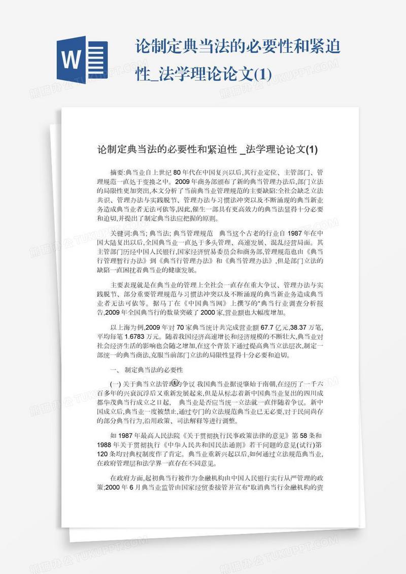 论制定典当法的必要性和紧迫性_法学理论论文(1)