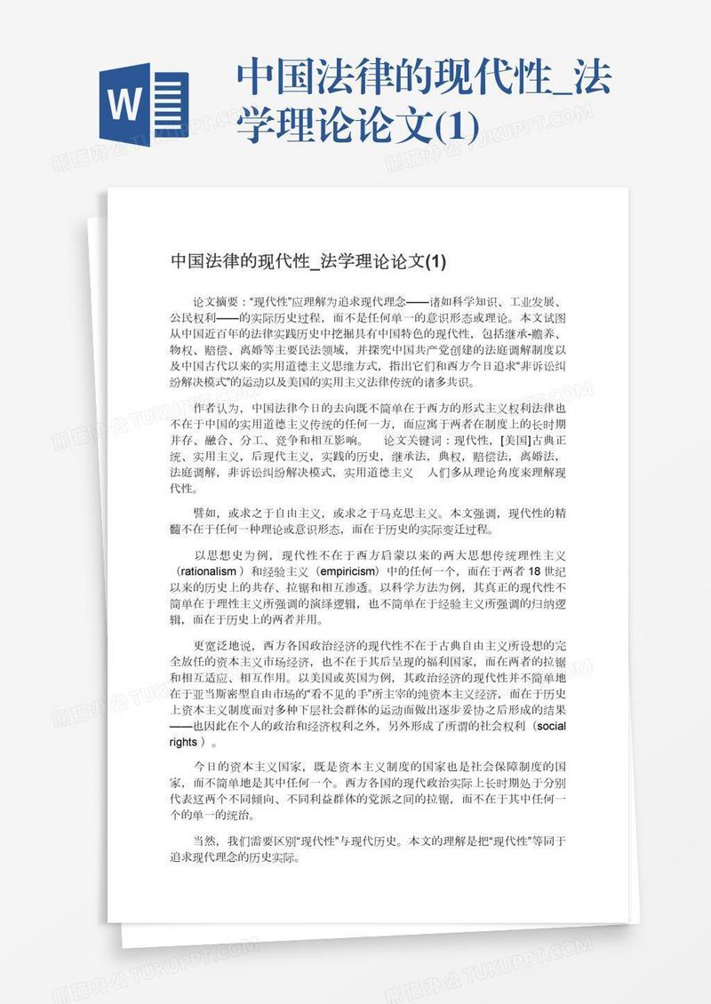 中国法律的现代性_法学理论论文(1)