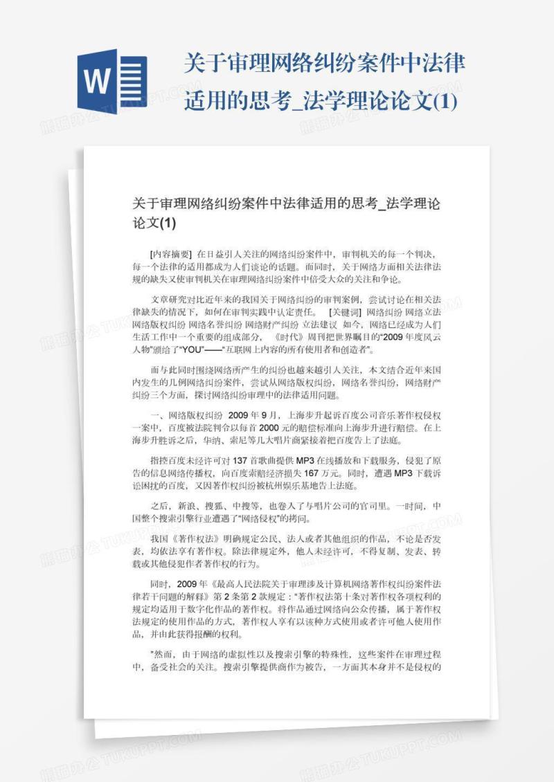关于审理网络纠纷案件中法律适用的思考_法学理论论文(1)