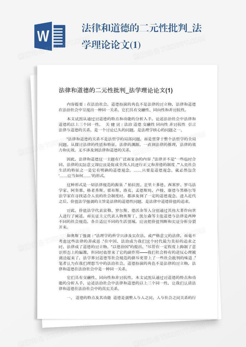 法律和道德的二元性批判_法学理论论文(1)