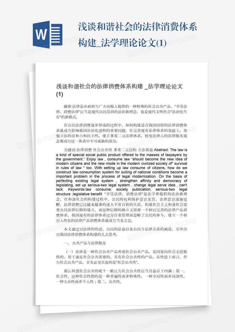 浅谈和谐社会的法律消费体系构建_法学理论论文(1)