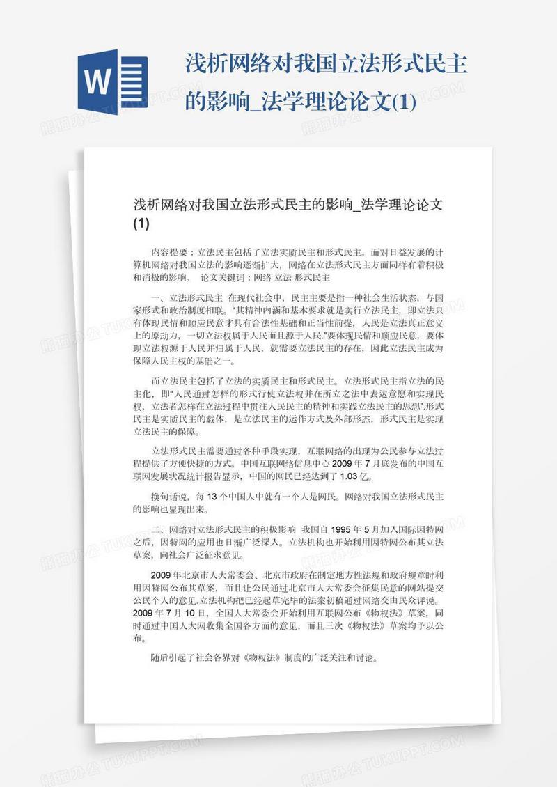 浅析网络对我国立法形式民主的影响_法学理论论文(1)