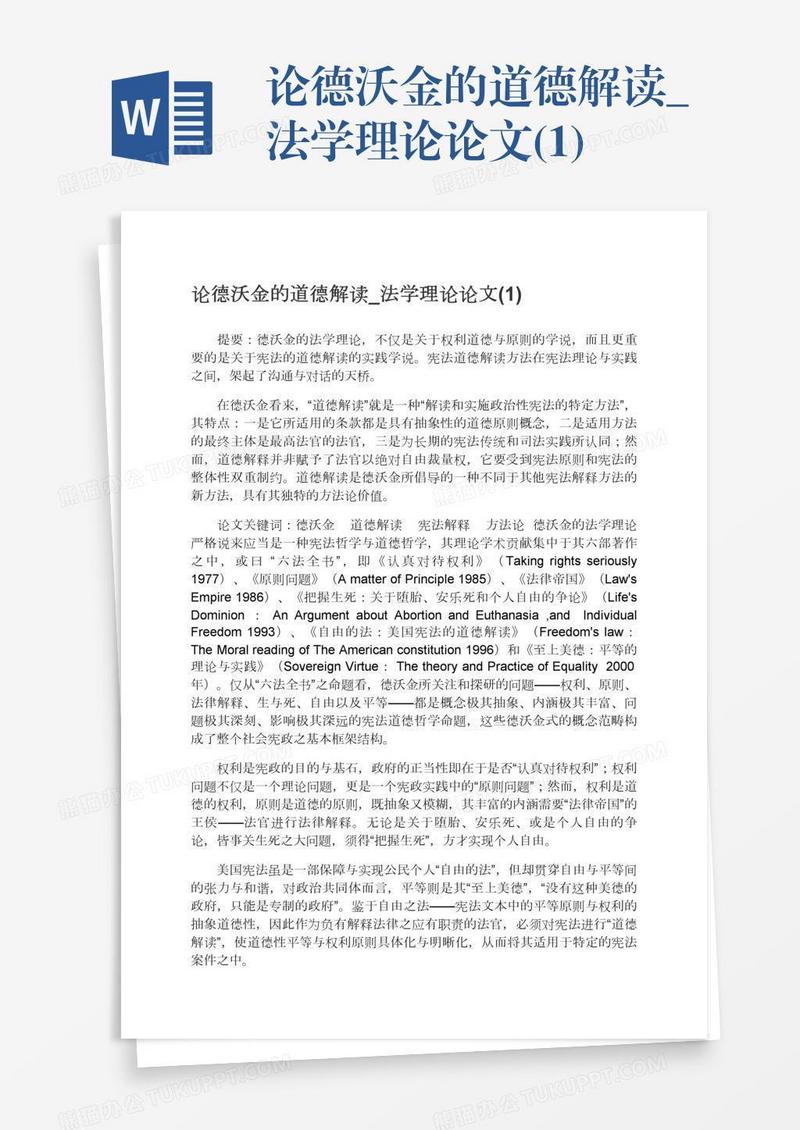 论德沃金的道德解读_法学理论论文(1)