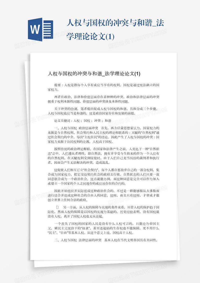 人权与国权的冲突与和谐_法学理论论文(1)