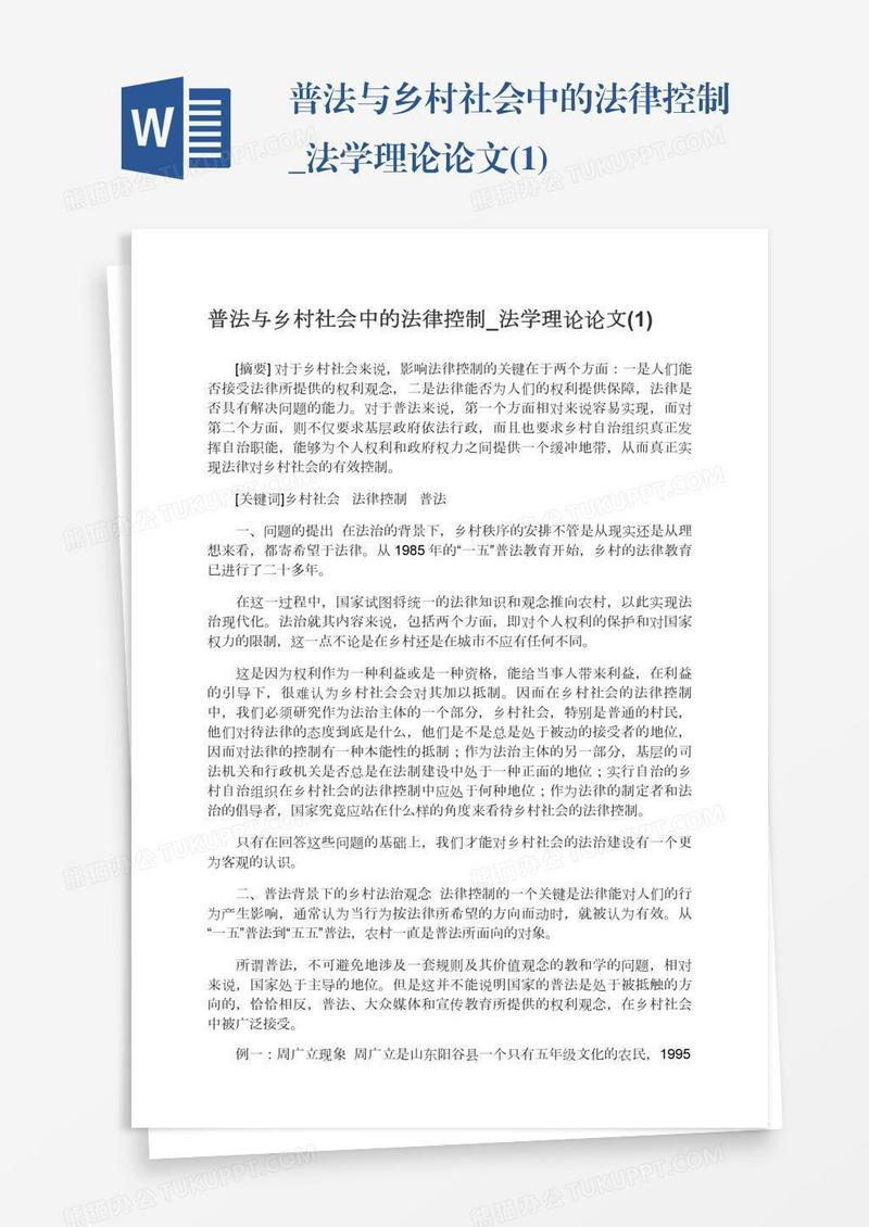 普法与乡村社会中的法律控制_法学理论论文(1)