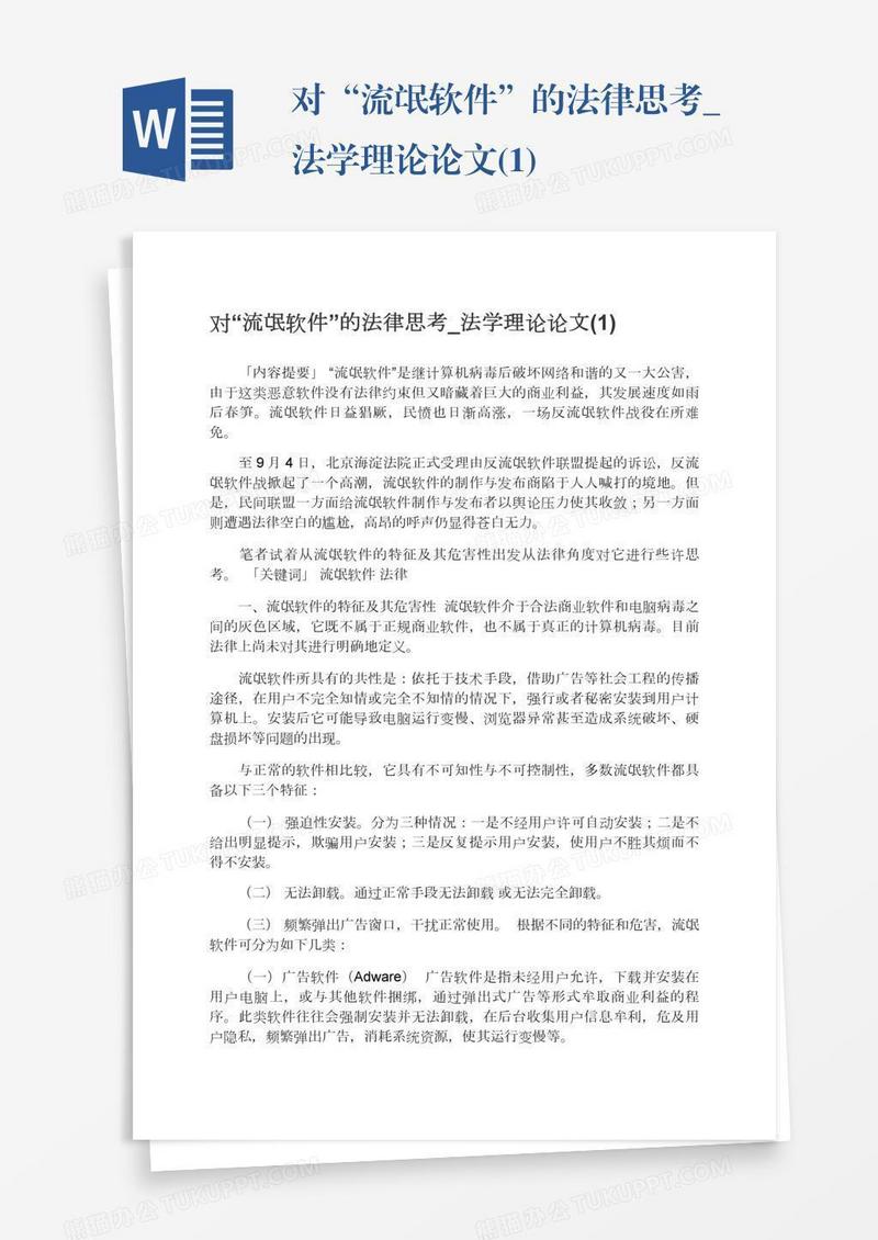 对“流氓软件”的法律思考_法学理论论文(1)