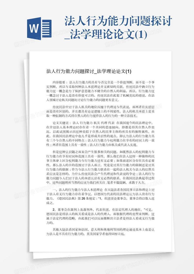 法人行为能力问题探讨_法学理论论文(1)