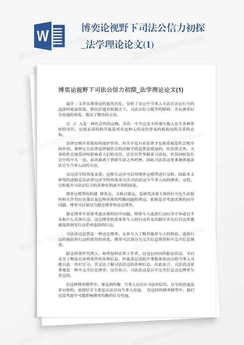 博奕论视野下司法公信力初探_法学理论论文(1)