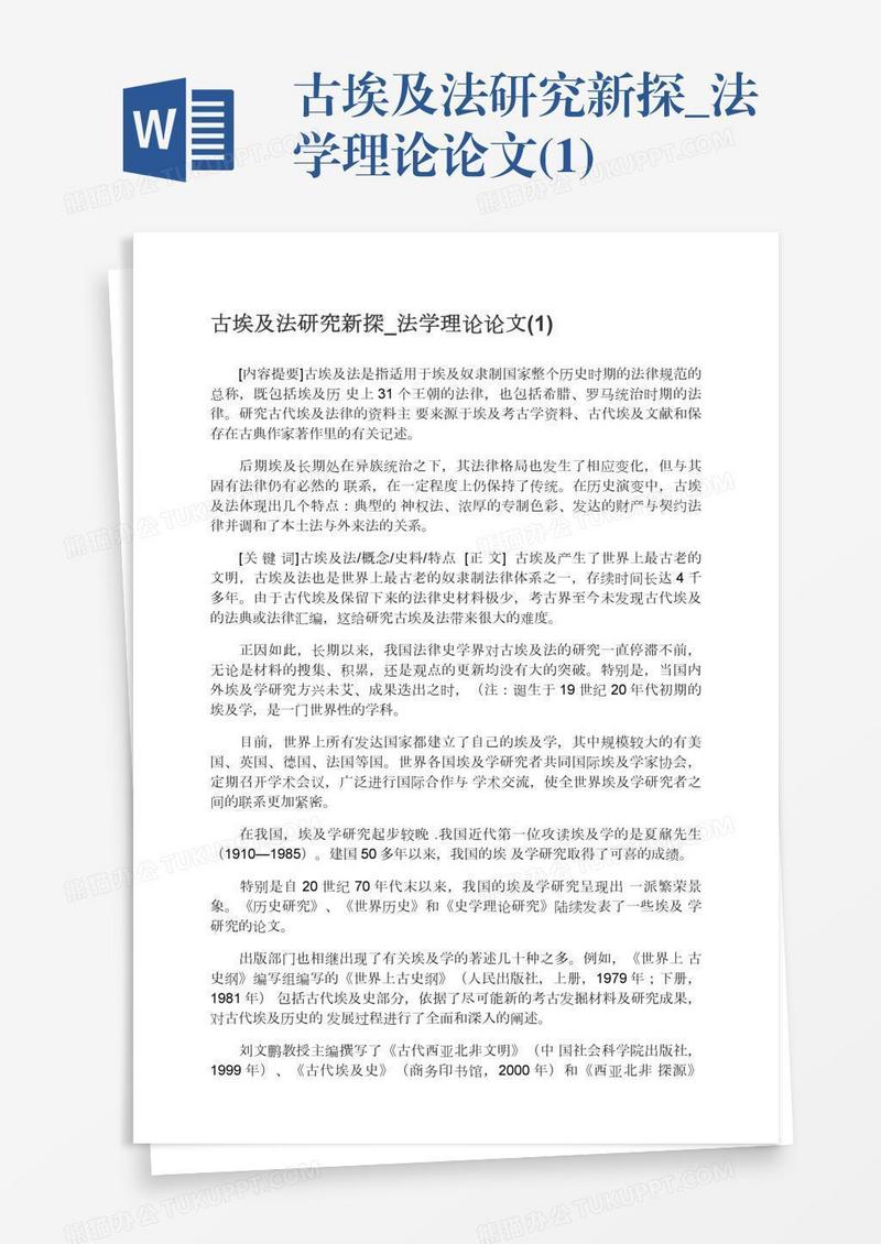古埃及法研究新探_法学理论论文(1)