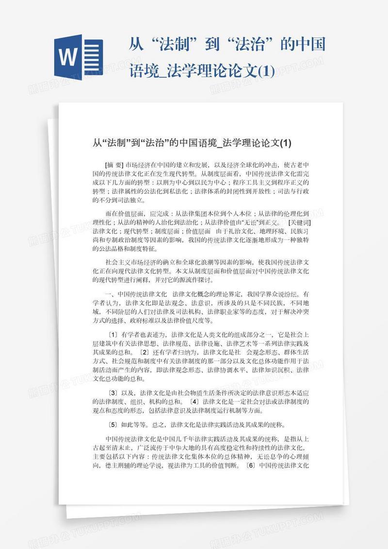 从“法制”到“法治”的中国语境_法学理论论文(1)