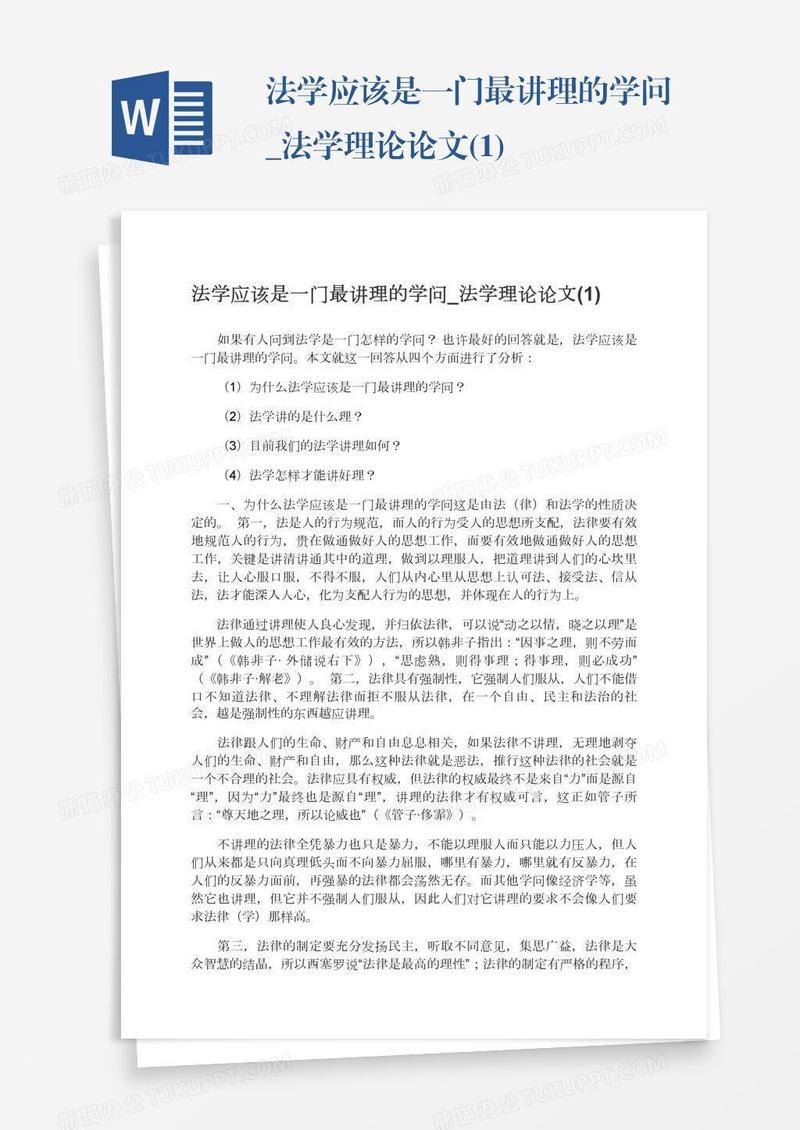 法学应该是一门最讲理的学问_法学理论论文(1)