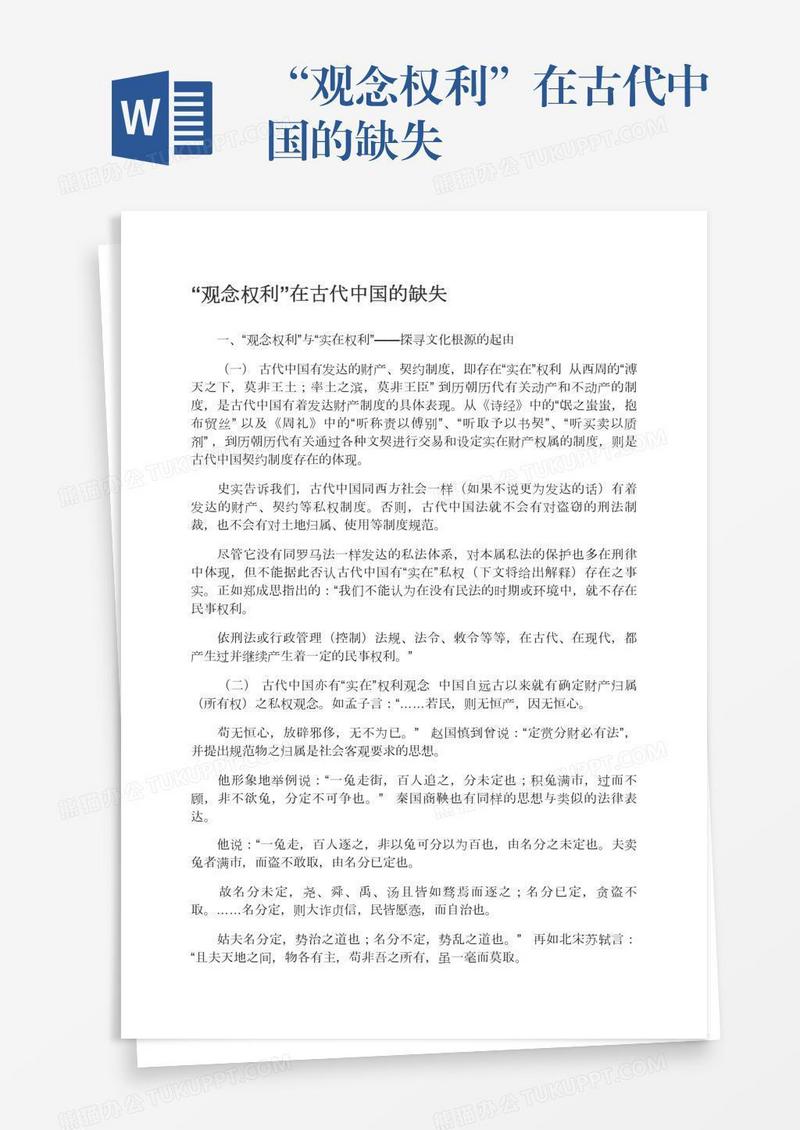 “观念权利”在古代中国的缺失