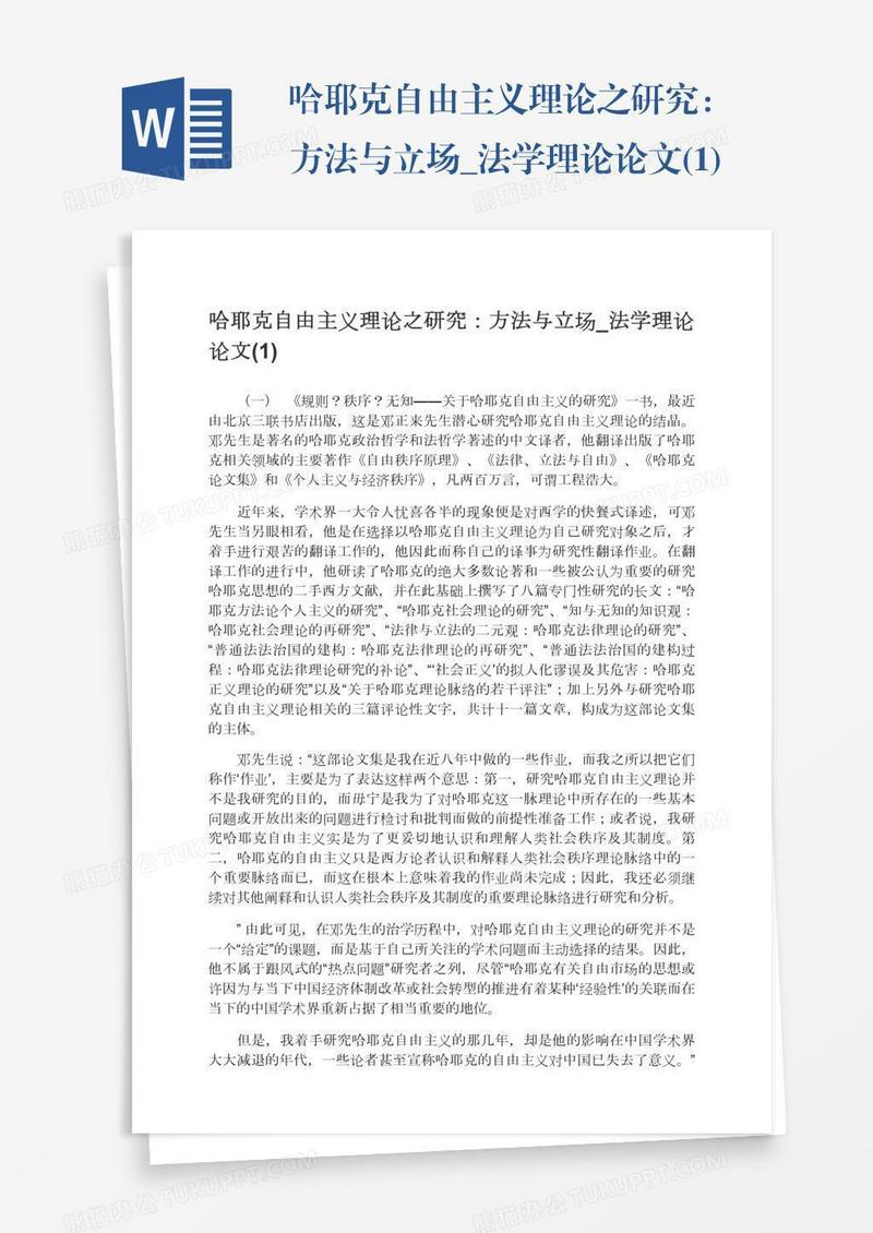 哈耶克自由主义理论之研究：方法与立场_法学理论论文(1)