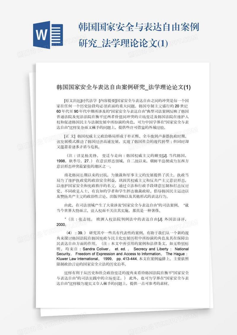 韩国国家安全与表达自由案例研究_法学理论论文(1)