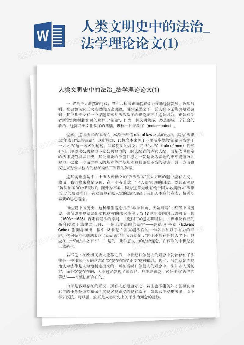 人类文明史中的法治_法学理论论文(1)