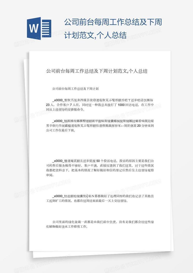 公司前台每周工作总结及下周计划范文,个人总结