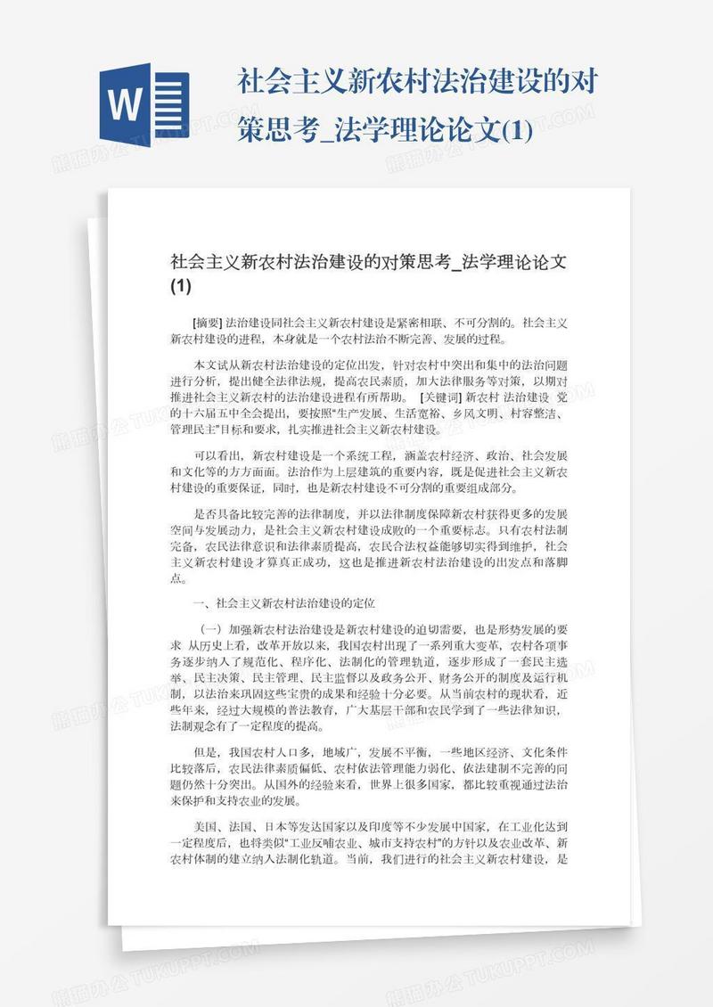 社会主义新农村法治建设的对策思考_法学理论论文(1)