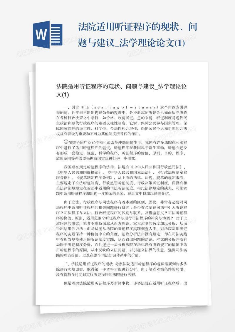 法院适用听证程序的现状、问题与建议_法学理论论文(1)