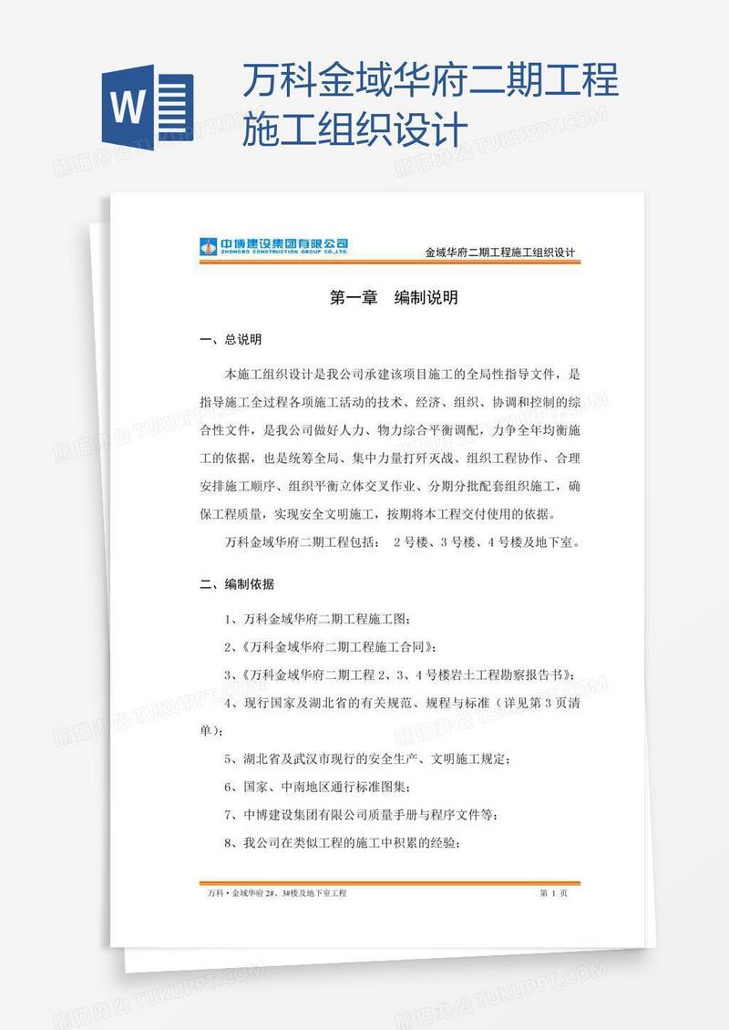 万科金域华府二期工程施工组织设计