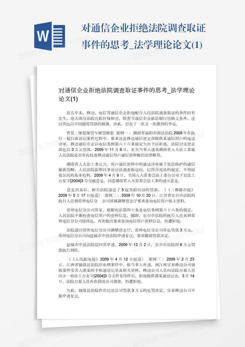 对通信企业拒绝法院调查取证事件的思考_法学理论论文(1)