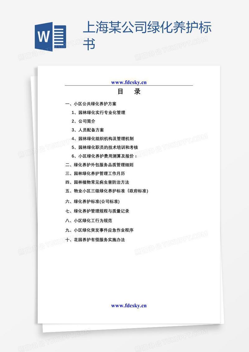 上海某公司绿化养护标书