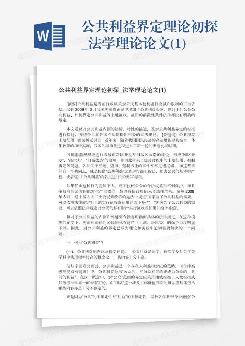 公共利益界定理论初探_法学理论论文(1)