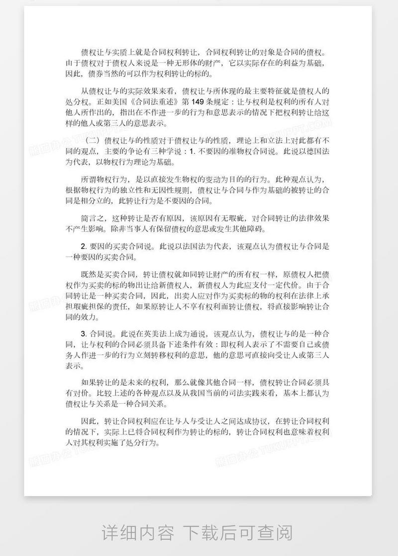 论债权让与与债务人的利益保护_法学理论论文(1)模板下载_保护_图客巴巴