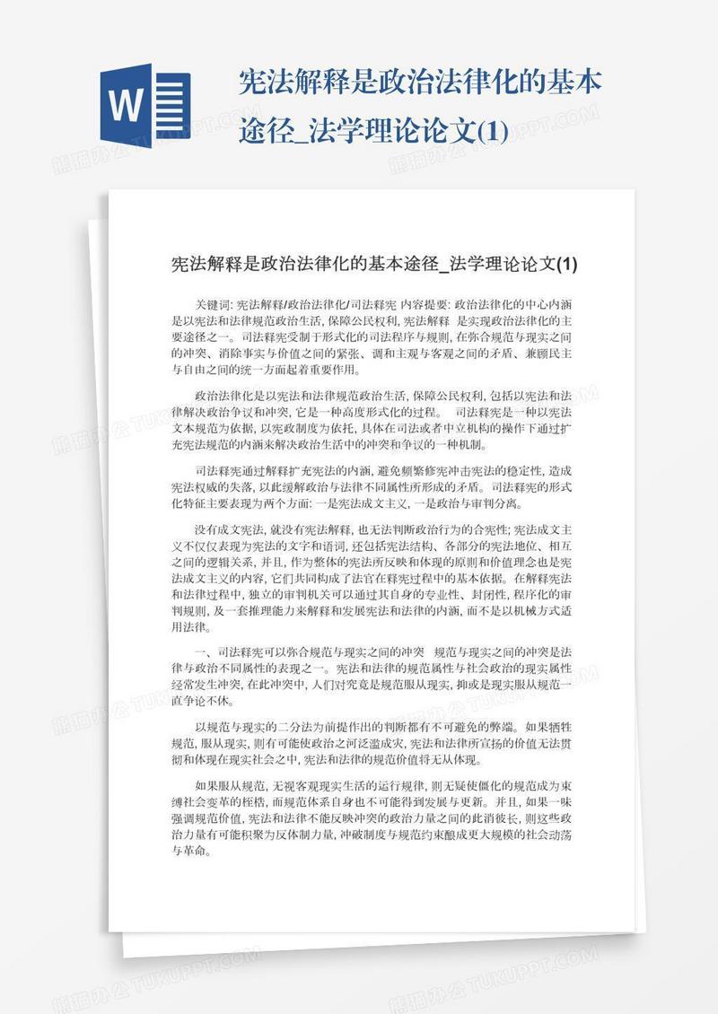 宪法解释是政治法律化的基本途径_法学理论论文(1)