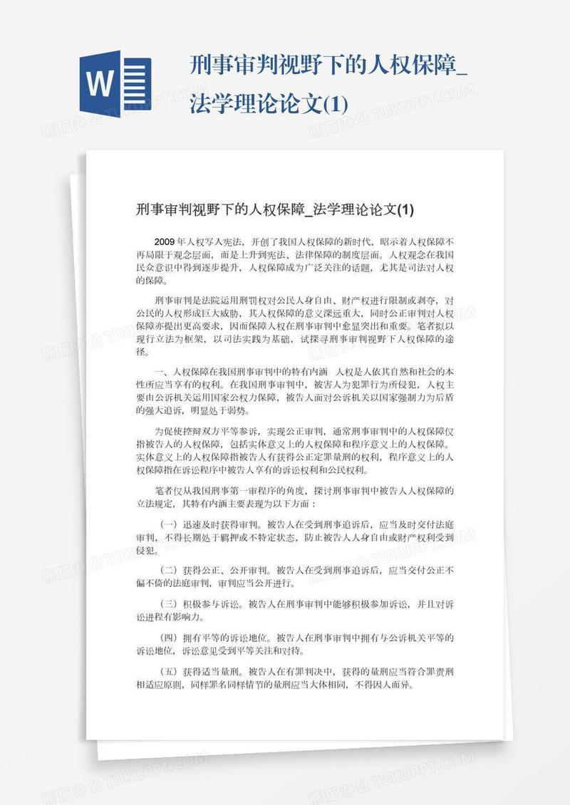 刑事审判视野下的人权保障_法学理论论文(1)