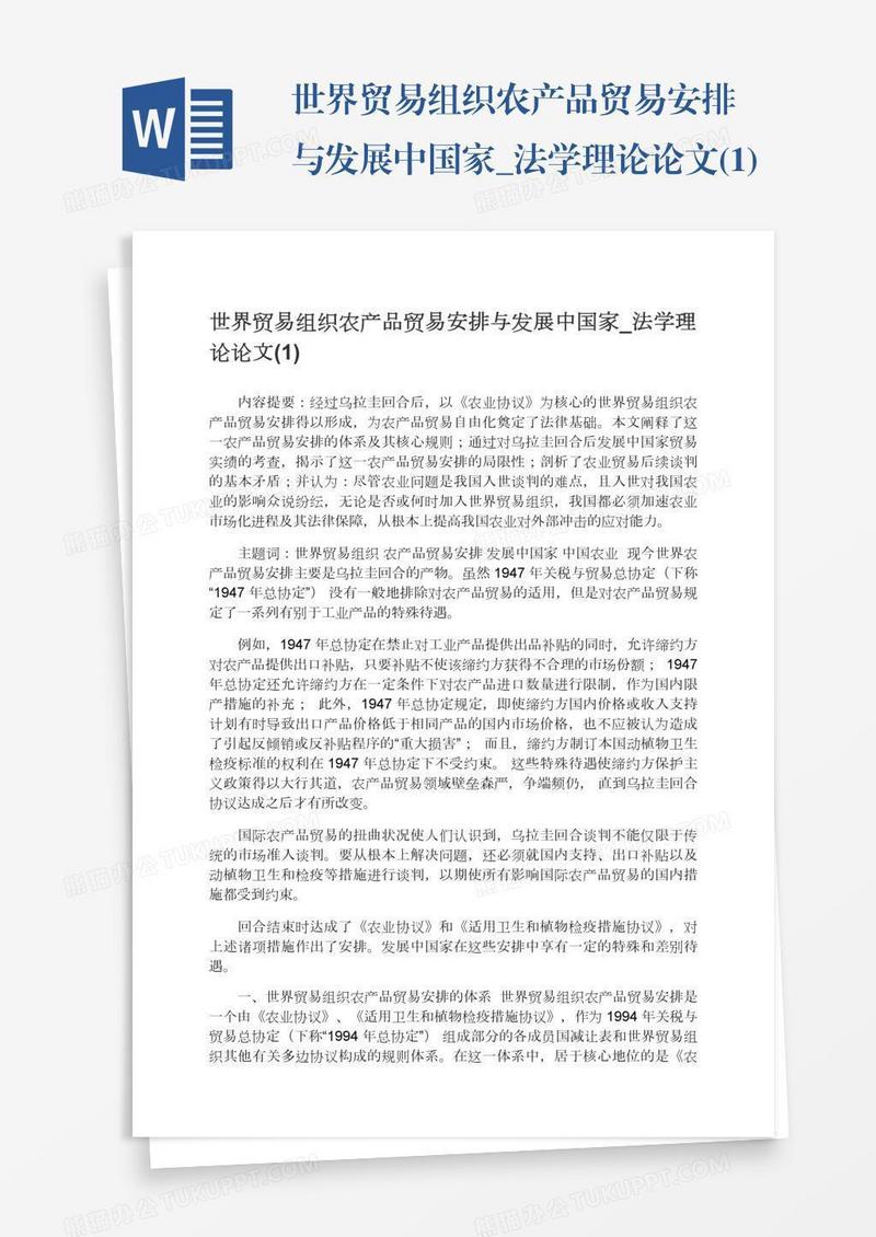世界贸易组织农产品贸易安排与发展中国家_法学理论论文(1)