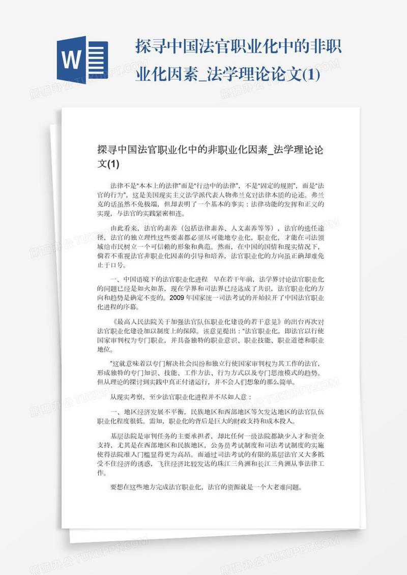 探寻中国法官职业化中的非职业化因素_法学理论论文(1)