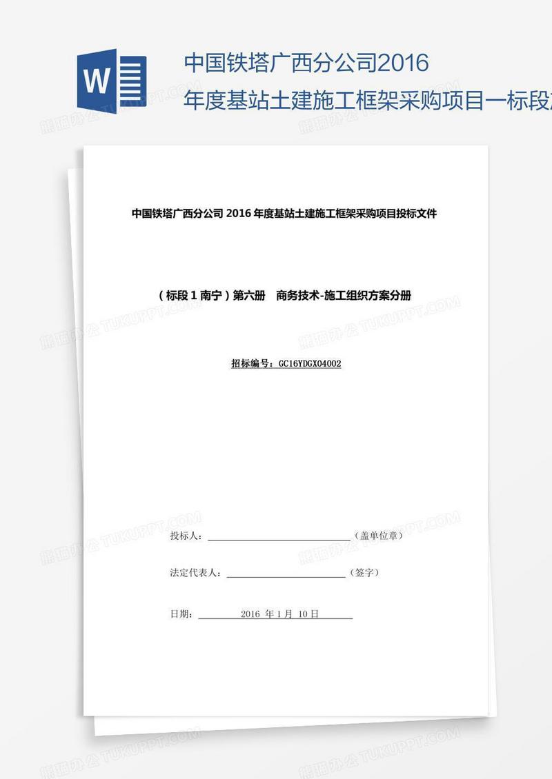 中国铁塔广西分公司度基站土建施工框架采购项目一标段施工组织方案---副本