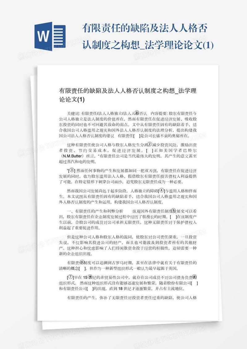 有限责任的缺陷及法人人格否认制度之构想_法学理论论文(1)