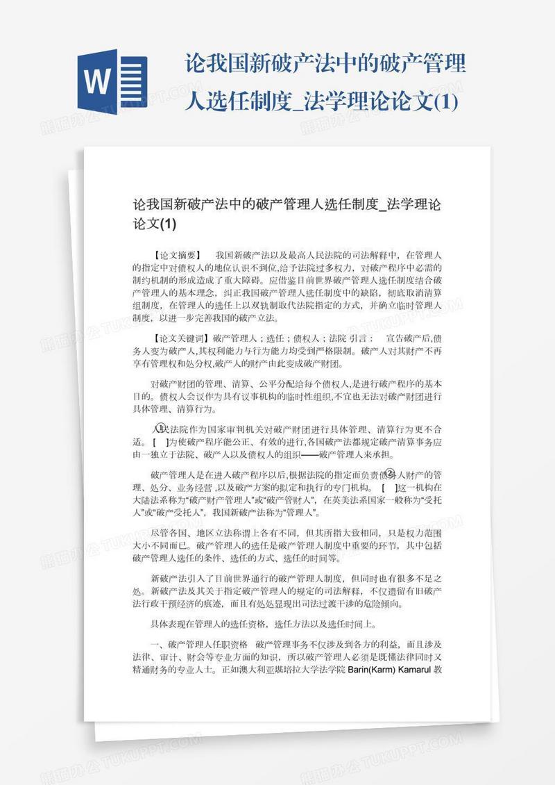 论我国新破产法中的破产管理人选任制度_法学理论论文(1)