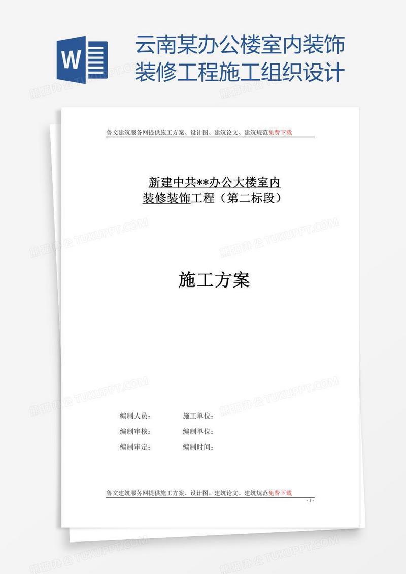 云南某办公楼室内装饰装修工程施工组织设计