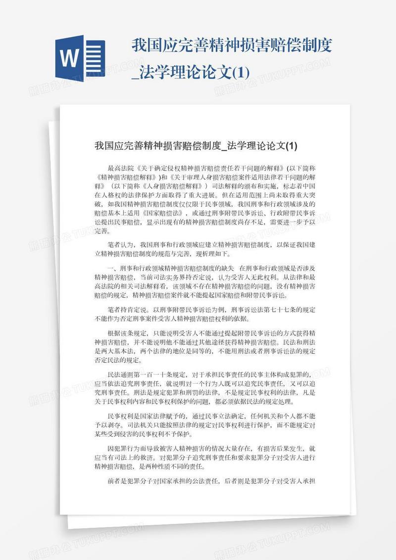 我国应完善精神损害赔偿制度_法学理论论文(1)